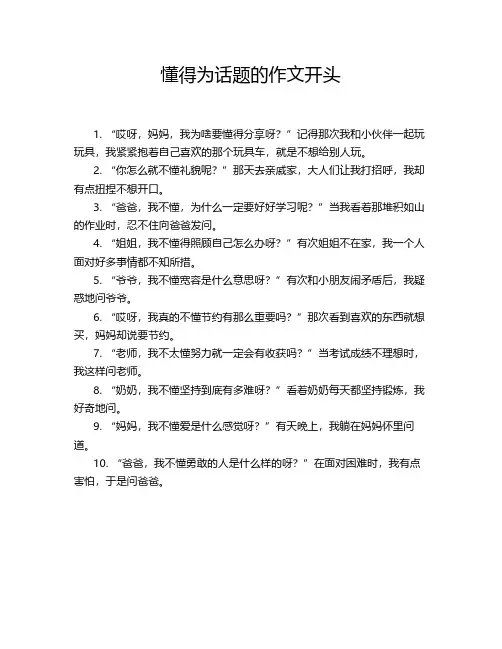 懂得为话题的作文开头