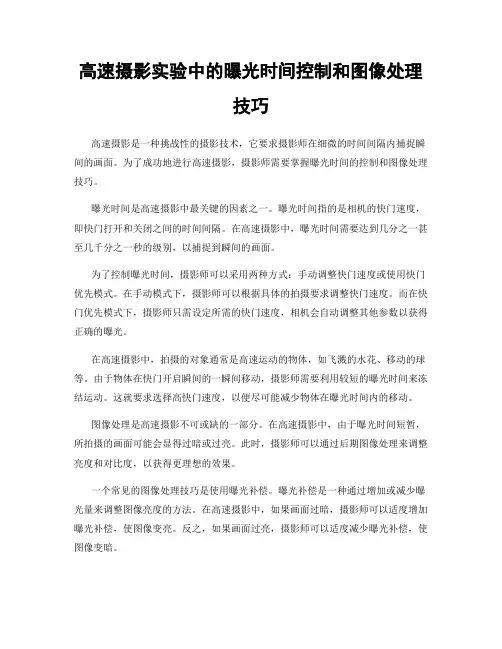高速摄影实验中的曝光时间控制和图像处理技巧