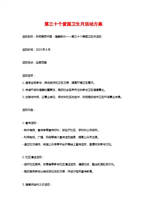 第三十个爱国卫生月活动方案