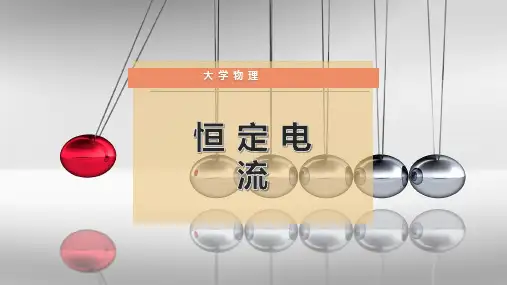 恒 定 电 流