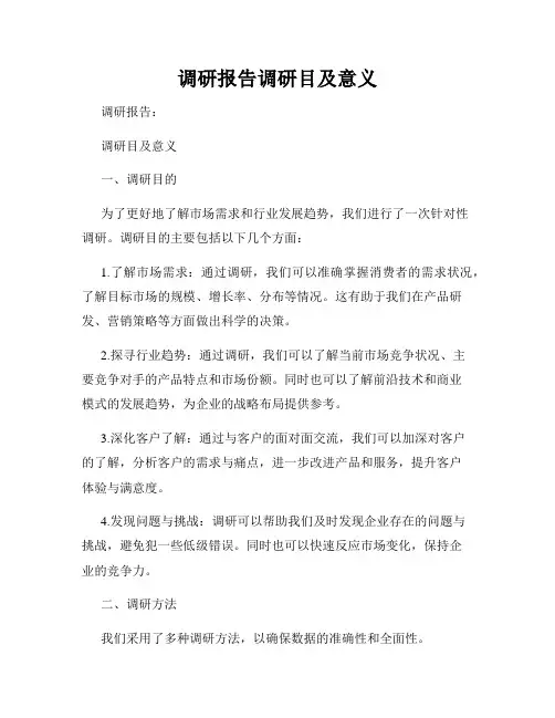 调研报告调研目及意义