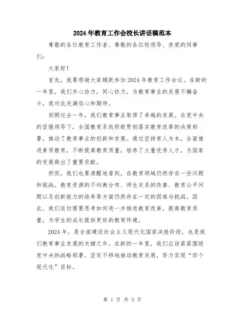 2024年教育工作会校长讲话稿范本