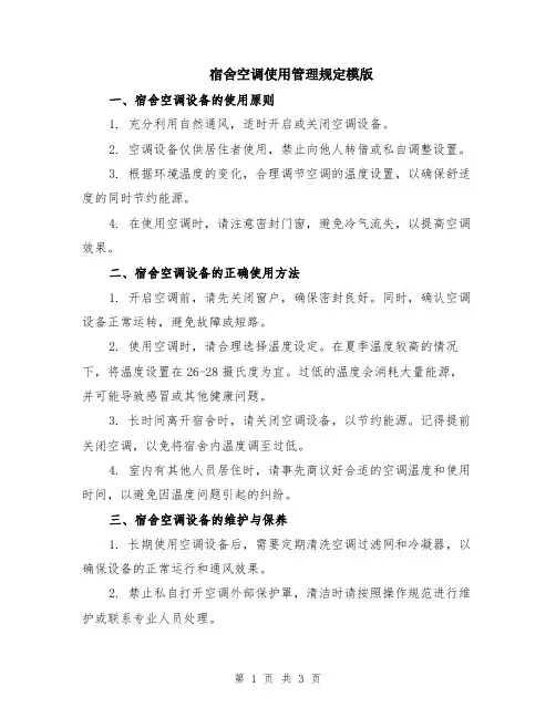 宿舍空调使用管理规定模版