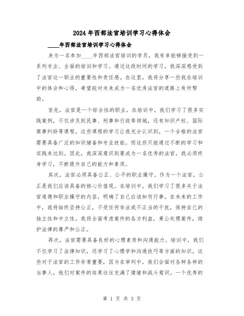 2024年西部法官培训学习心得体会(2篇)