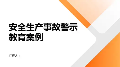 安全生产事故警示教育案例