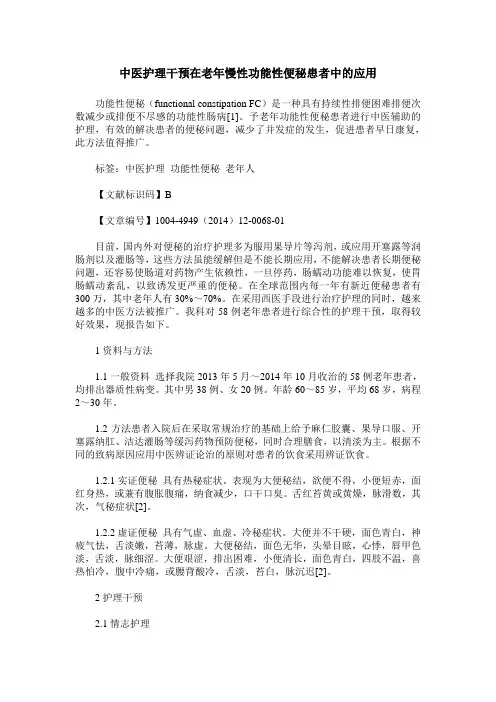 中医护理干预在老年慢性功能性便秘患者中的应用