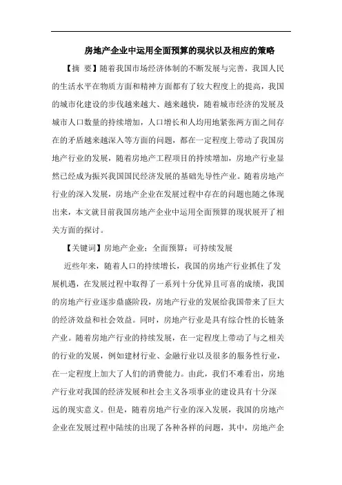 房地产企业中运用全面预算的现状以及相应的策略