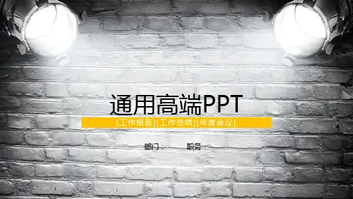 通用高端大气PPT模板