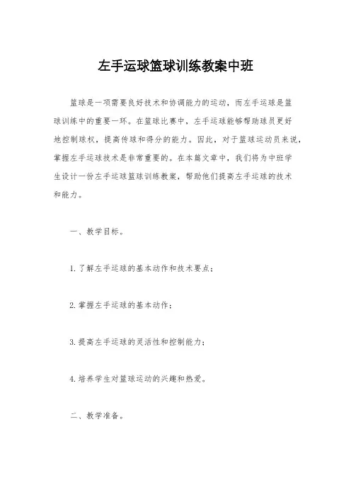 左手运球篮球训练教案中班