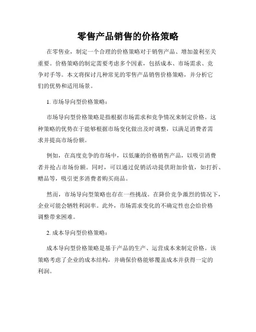 零售产品销售的价格策略