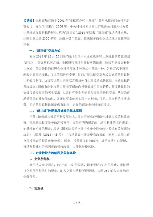 “新三板”交易中的税收详解