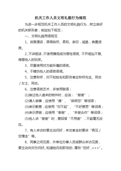 机关工作人员文明礼貌行为规范