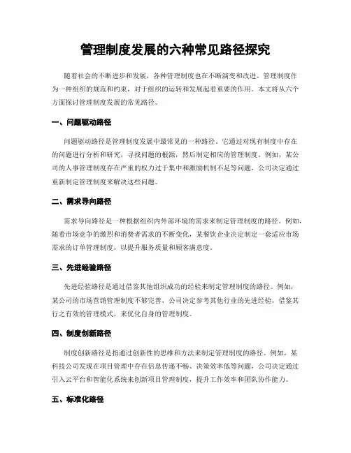 管理制度发展的六种常见路径探究