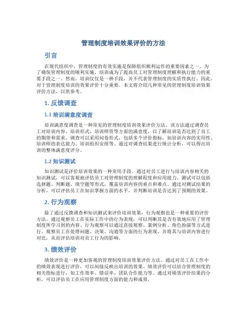 管理制度培训效果评价怎么写