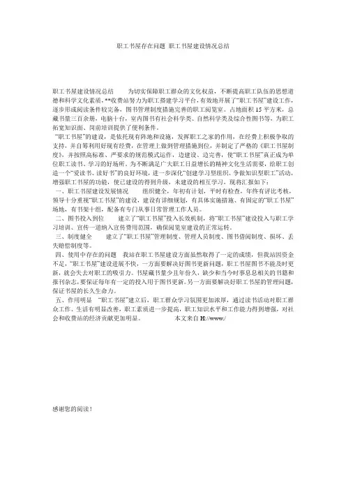 职工书屋存在问题 职工书屋建设情况总结