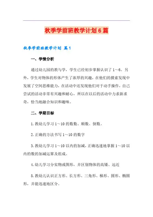 秋季学前班教学计划6篇