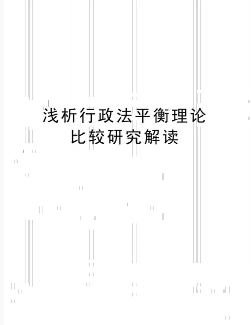最新浅析行政法平衡理论比较研究解读