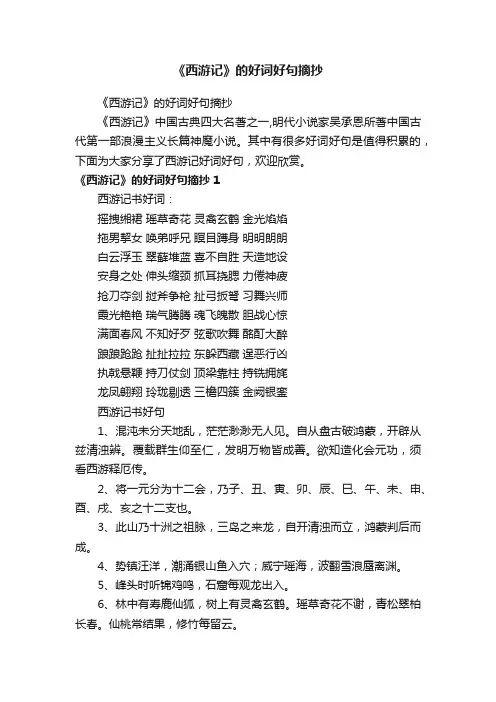 《西游记》的好词好句摘抄