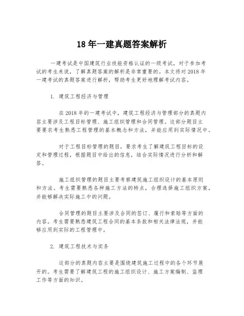 18年一建真题答案解析