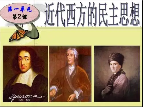 近代西方的民主思想(历史PPT教学课件)