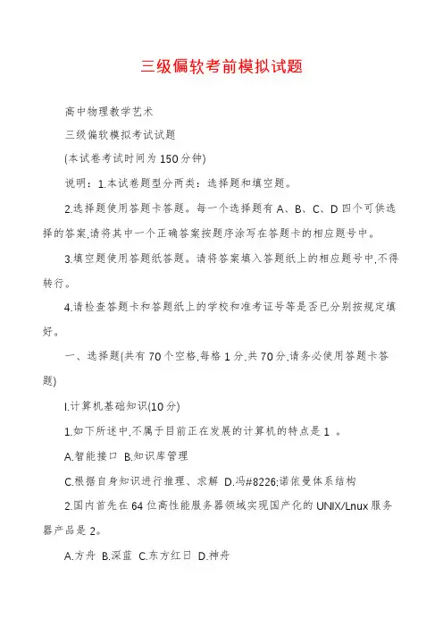 三级偏软考前模拟试题