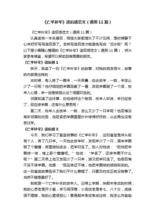 《亡羊补牢》读后感范文（通用11篇）