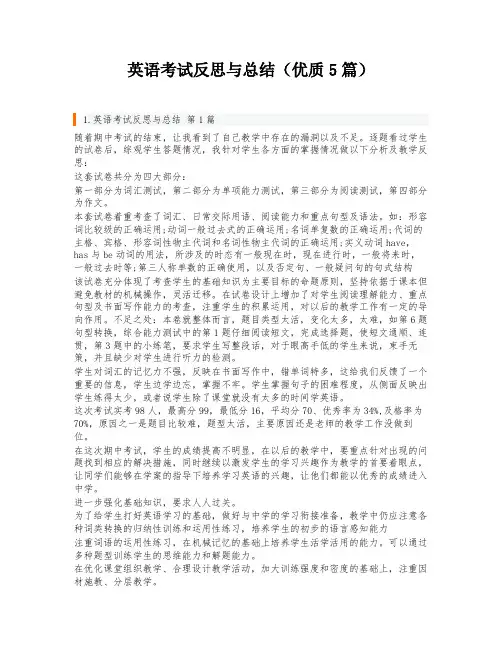 英语考试反思与总结(优质5篇)