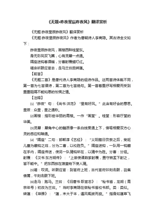 《无题·昨夜星辰昨夜风》翻译赏析
