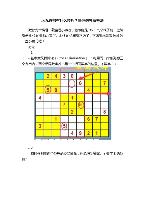 玩九宫格有什么技巧？快速数独解答法