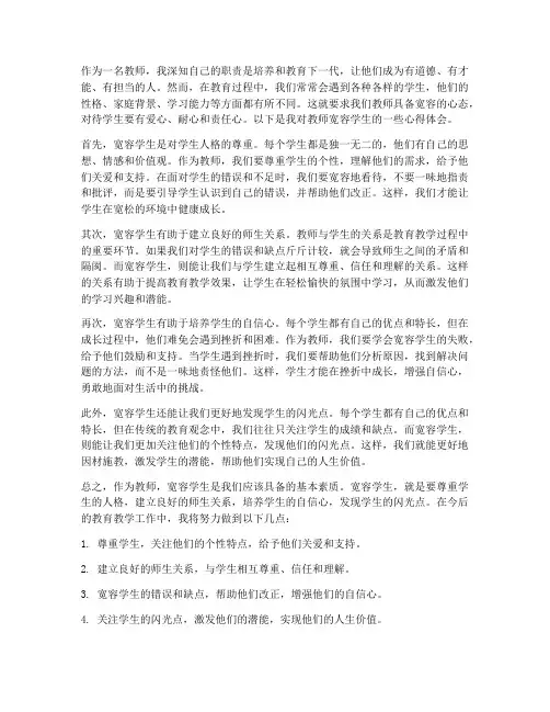 教师宽容学生心得体会范文