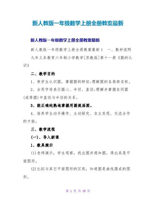 新人教版一年级数学上册全册教案