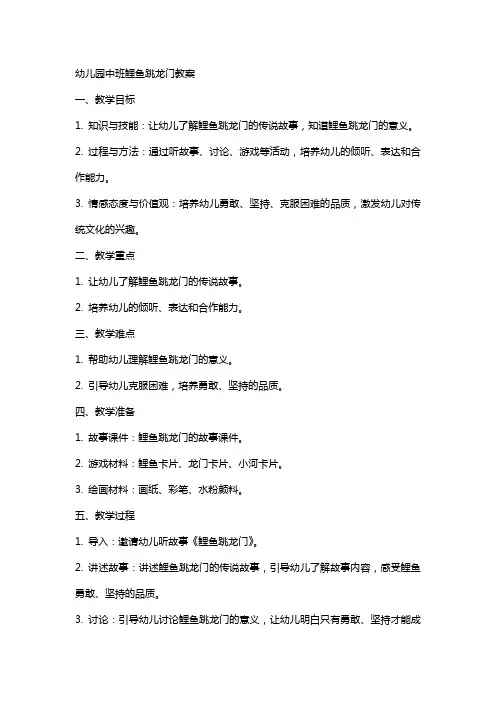 幼儿园中班鲤鱼跳龙门教案