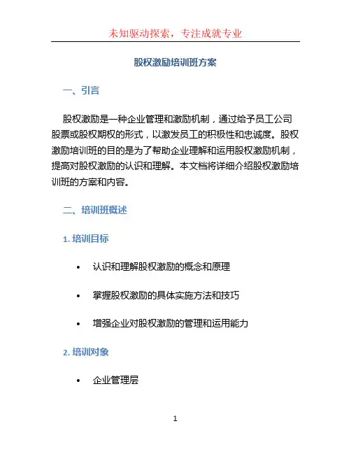 股权激励培训班方案