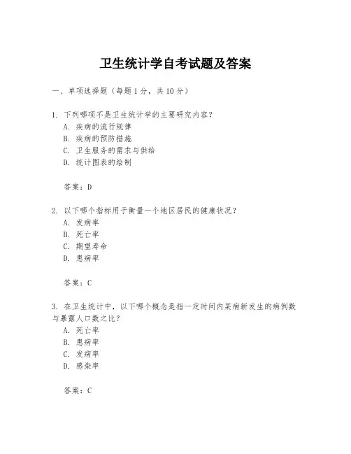 卫生统计学自考试题及答案