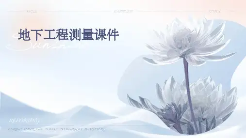 地下工程测量课件