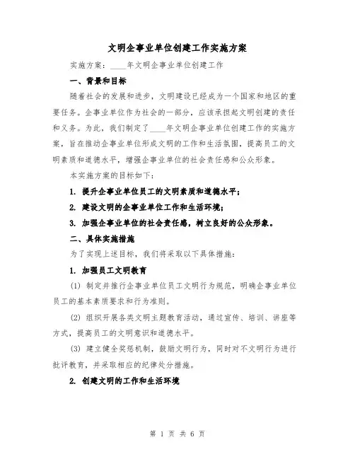 文明企事业单位创建工作实施方案(2篇)