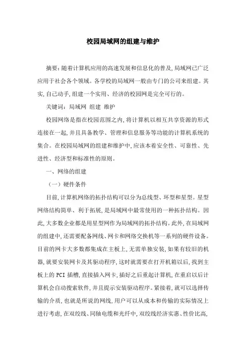校园局域网的组建与维护