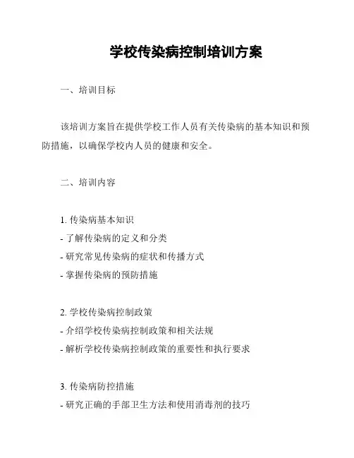 学校传染病控制培训方案