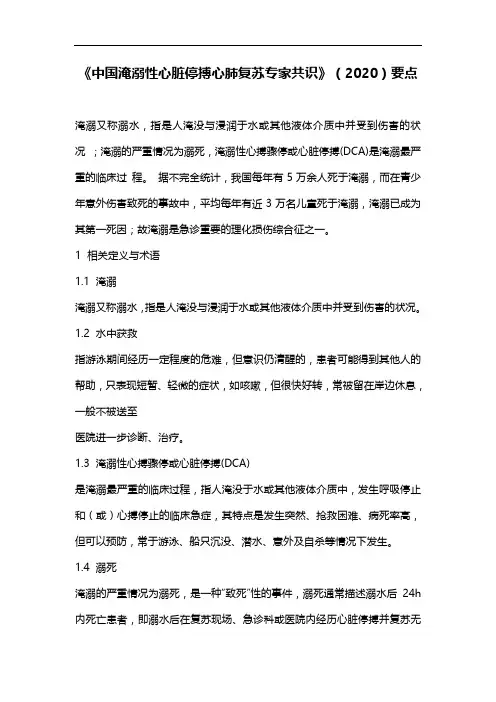 《中国淹溺性心脏停搏心肺复苏专家共识》(2020)要点