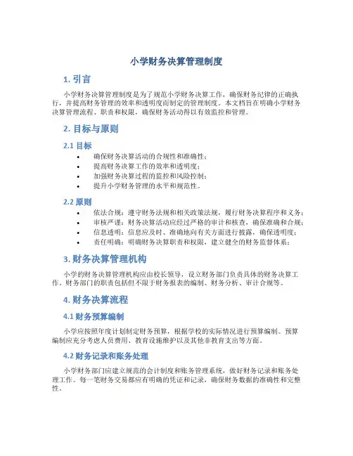 小学财务决算管理制度