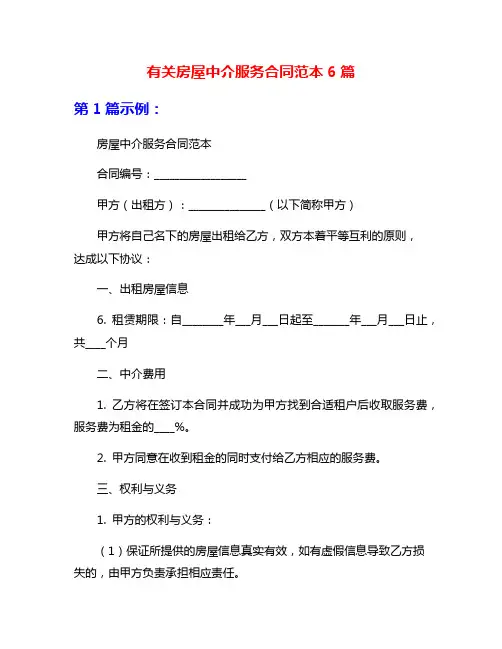有关房屋中介服务合同范本6篇