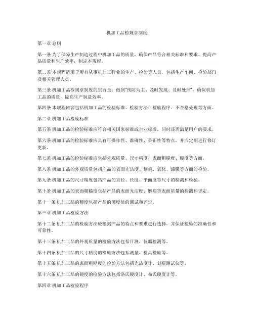 机加工品检规章制度