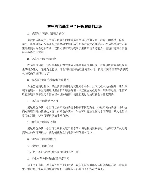 初中英语课堂中角色扮演法的运用