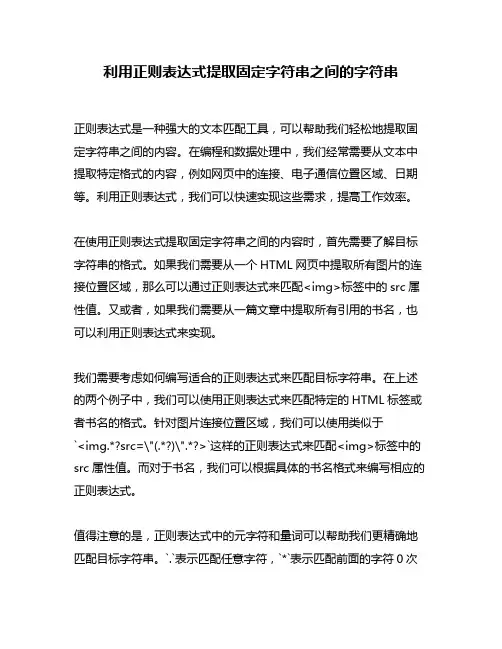利用正则表达式提取固定字符串之间的字符串
