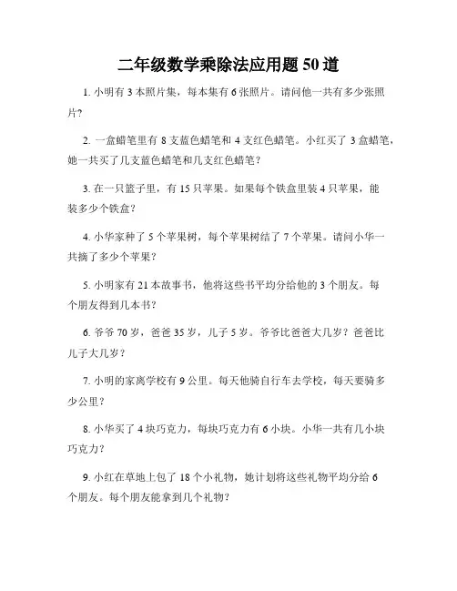 二年级数学乘除法应用题50道