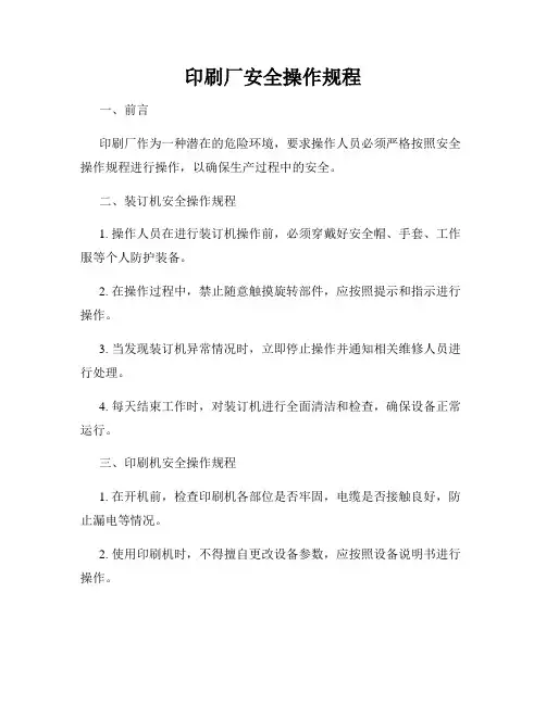 印刷厂安全操作规程
