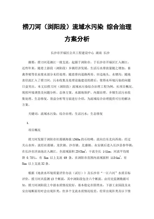 捞刀河（浏阳段）流域水污染综合治理方案分析