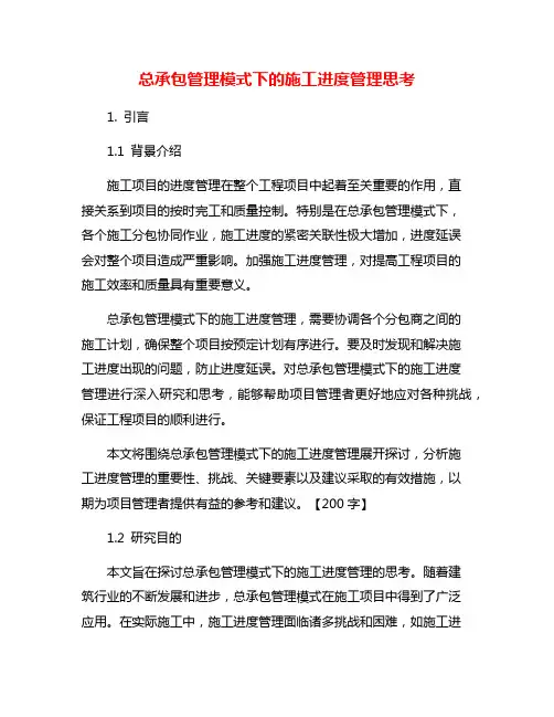 总承包管理模式下的施工进度管理思考