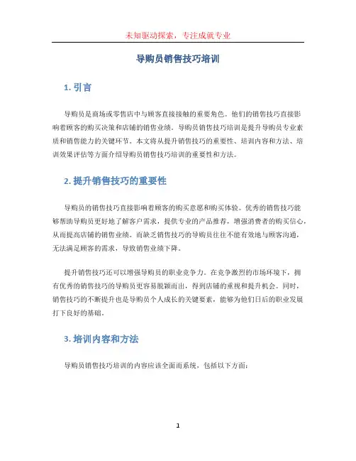 导购员销售技巧培训