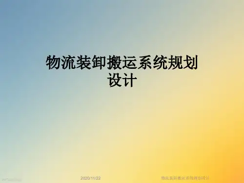 物流装卸搬运系统规划设计